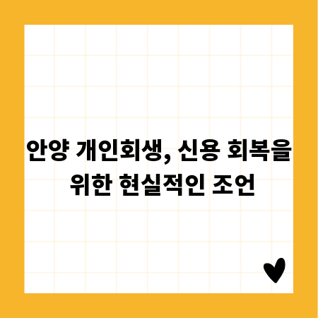 안양 개인회생, 신용 회복을 위한 현실적인 조언