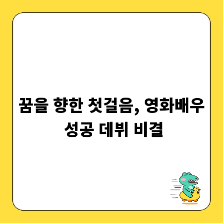 꿈을 향한 첫걸음, 영화배우 성공 데뷔 비결