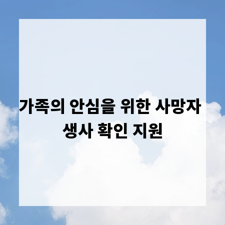 가족의 안심을 위한 사망자 생사 확인 지원