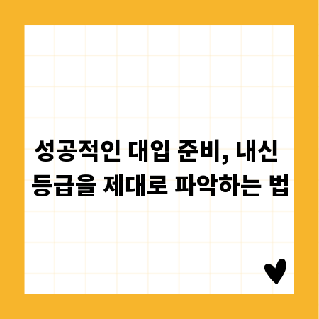 성공적인 대입 준비, 내신 등급을 제대로 파악하는 법
