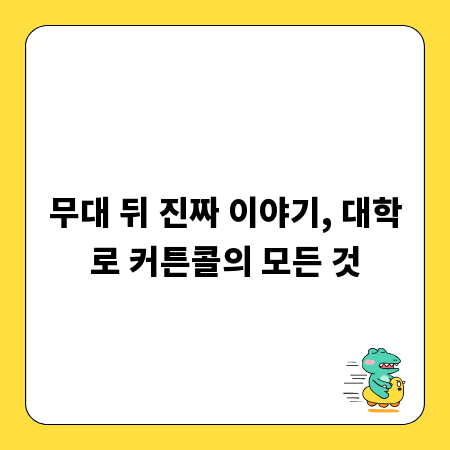 무대 뒤 진짜 이야기, 대학로 커튼콜의 모든 것