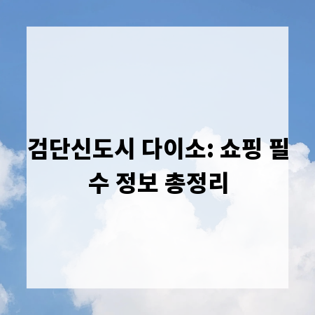 검단신도시 다이소: 쇼핑 필수 정보 총정리