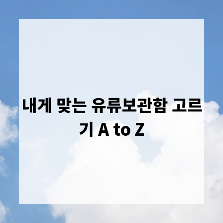 내게 맞는 유류보관함 고르기 A to Z