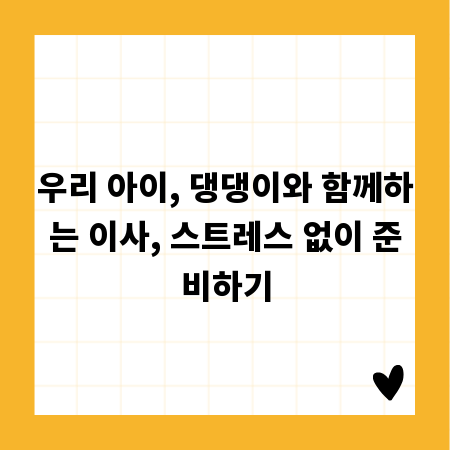 우리 아이, 댕댕이와 함께하는 이사, 스트레스 없이 준비하기