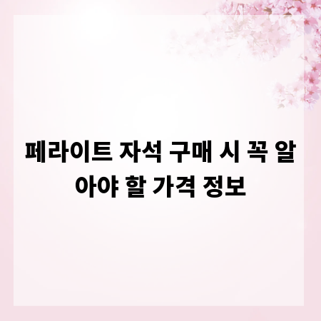 페라이트 자석 구매 시 꼭 알아야 할 가격 정보