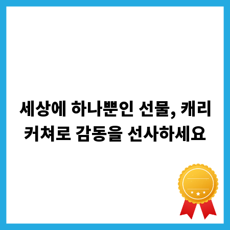 세상에 하나뿐인 선물, 캐리커쳐로 감동을 선사하세요
