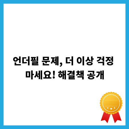 언더필 문제, 더 이상 걱정 마세요! 해결책 공개