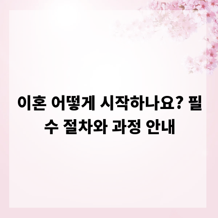 이혼 어떻게 시작하나요? 필수 절차와 과정 안내