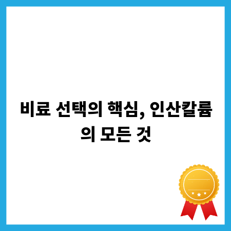 비료 선택의 핵심, 인산칼륨의 모든 것