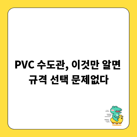 PVC 수도관, 이것만 알면 규격 선택 문제없다