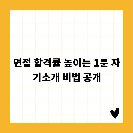 면접 합격률 높이는 1분 자기소개 비법 공개