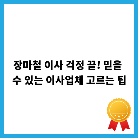 장마철 이사 걱정 끝! 믿을 수 있는 이사업체 고르는 팁