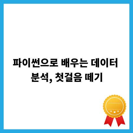 파이썬으로 배우는 데이터 분석, 첫걸음 떼기