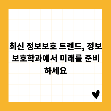 최신 정보보호 트렌드, 정보보호학과에서 미래를 준비하세요