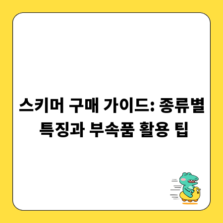 스키머 구매 가이드: 종류별 특징과 부속품 활용 팁