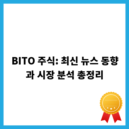 BITO 주식: 최신 뉴스 동향과 시장 분석 총정리