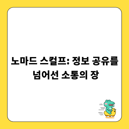 노마드 스컬프: 정보 공유를 넘어선 소통의 장