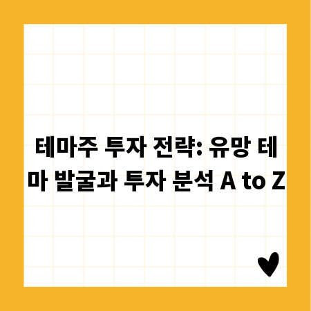 테마주 투자 전략: 유망 테마 발굴과 투자 분석 A to Z