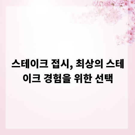스테이크 접시, 최상의 스테이크 경험을 위한 선택