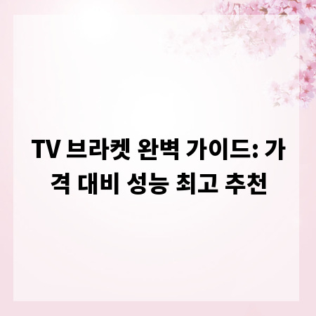 TV 브라켓 완벽 가이드: 가격 대비 성능 최고 추천