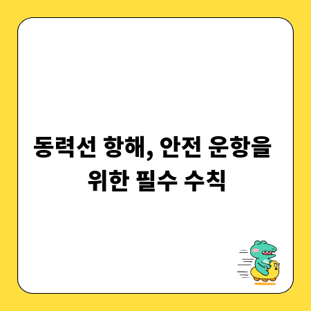 동력선 항해, 안전 운항을 위한 필수 수칙