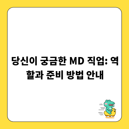 당신이 궁금한 MD 직업: 역할과 준비 방법 안내