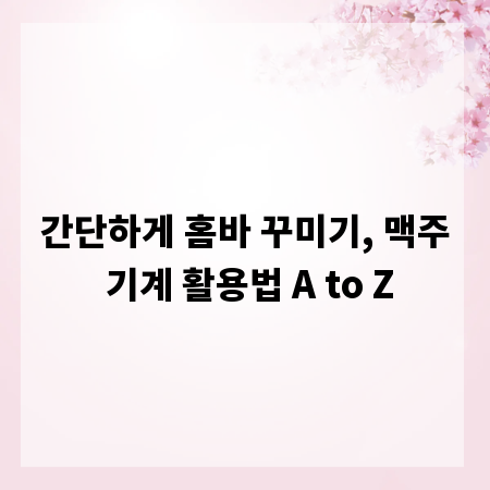 간단하게 홈바 꾸미기, 맥주 기계 활용법 A to Z