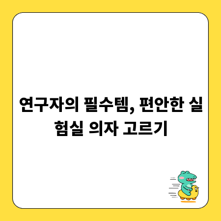 연구자의 필수템, 편안한 실험실 의자 고르기
