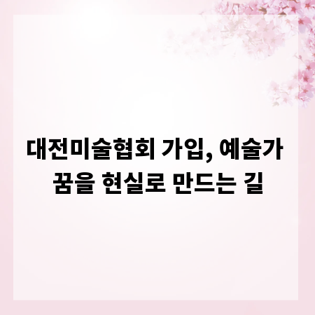 대전미술협회 가입, 예술가 꿈을 현실로 만드는 길