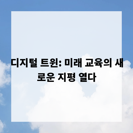 디지털 트윈: 미래 교육의 새로운 지평 열다