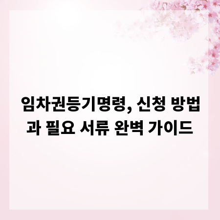 임차권등기명령, 신청 방법과 필요 서류 완벽 가이드