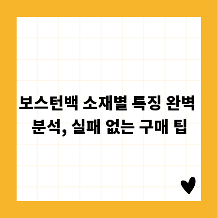 보스턴백 소재별 특징 완벽 분석, 실패 없는 구매 팁