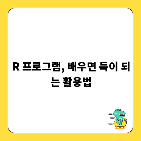 R 프로그램, 배우면 득이 되는 활용법