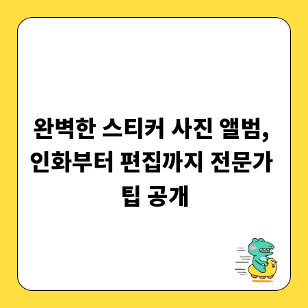 완벽한 스티커 사진 앨범, 인화부터 편집까지 전문가 팁 공개
