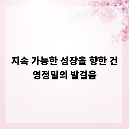 지속 가능한 성장을 향한 건영정밀의 발걸음