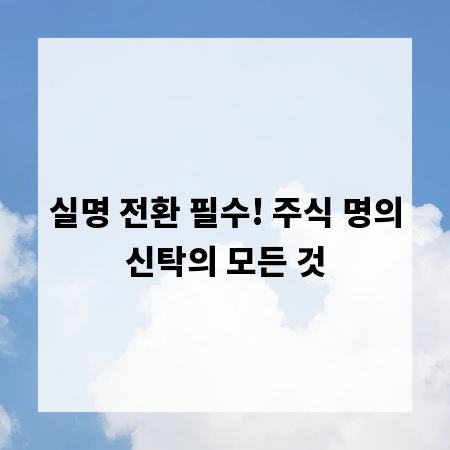 실명 전환 필수! 주식 명의신탁의 모든 것