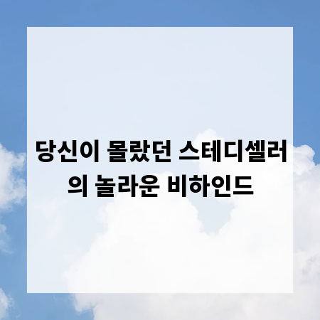 당신이 몰랐던 스테디셀러의 놀라운 비하인드