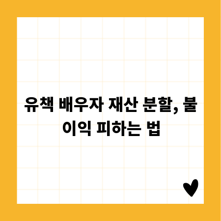 유책 배우자 재산 분할, 불이익 피하는 법