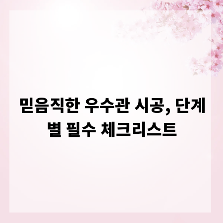 믿음직한 우수관 시공, 단계별 필수 체크리스트
