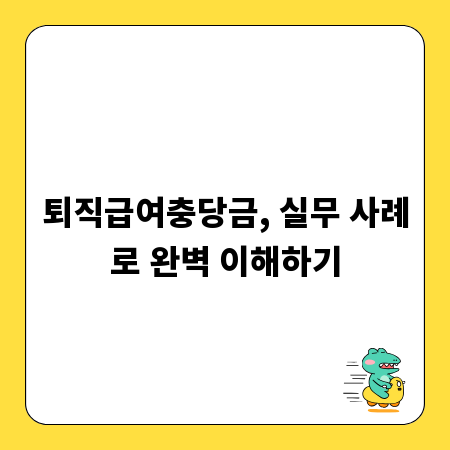 퇴직급여충당금, 실무 사례로 완벽 이해하기