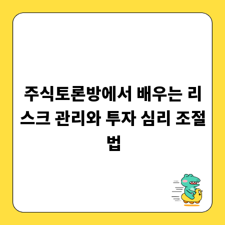 주식토론방에서 배우는 리스크 관리와 투자 심리 조절법