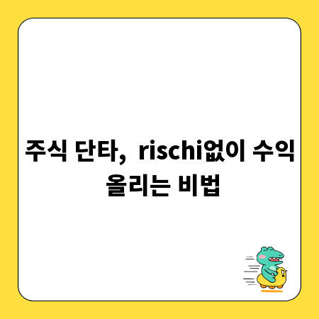 주식 단타,  rischi없이 수익 올리는 비법