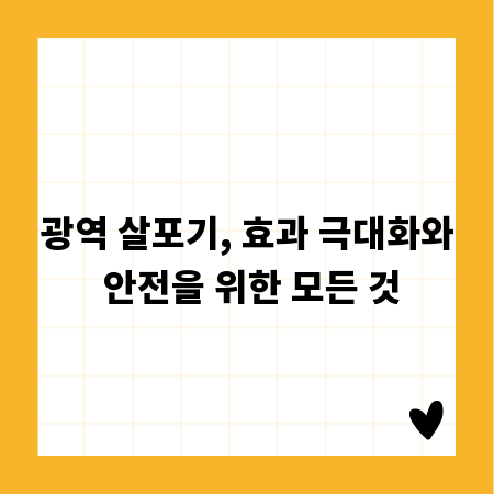 광역 살포기, 효과 극대화와 안전을 위한 모든 것