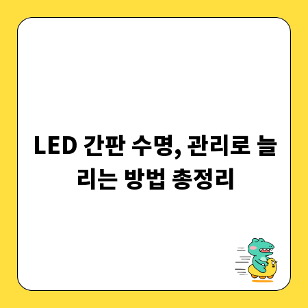 LED 간판 수명, 관리로 늘리는 방법 총정리