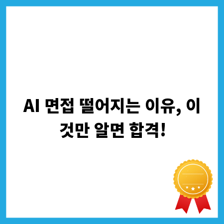 AI 면접 떨어지는 이유, 이것만 알면 합격!