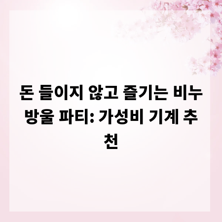 돈 들이지 않고 즐기는 비누방울 파티: 가성비 기계 추천