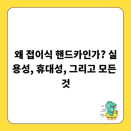 왜 접이식 핸드카인가? 실용성, 휴대성, 그리고 모든 것