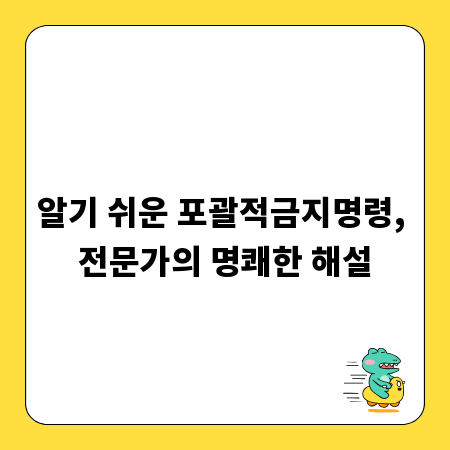 알기 쉬운 포괄적금지명령, 전문가의 명쾌한 해설