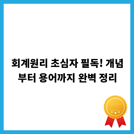 회계원리 초심자 필독! 개념부터 용어까지 완벽 정리