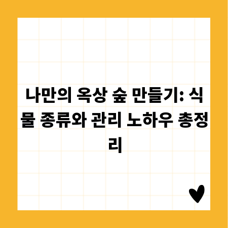 나만의 옥상 숲 만들기: 식물 종류와 관리 노하우 총정리